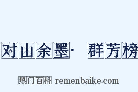 对山余墨·群芳榜是什么意思的图片